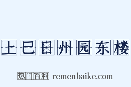 上巳日州园东楼是什么意思的图片